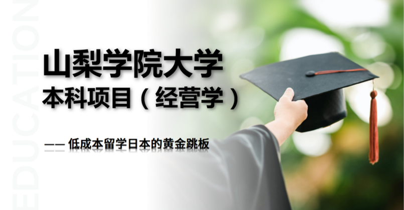日本山梨大学
