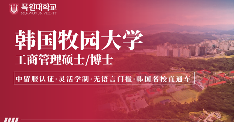 韩国牧园大学