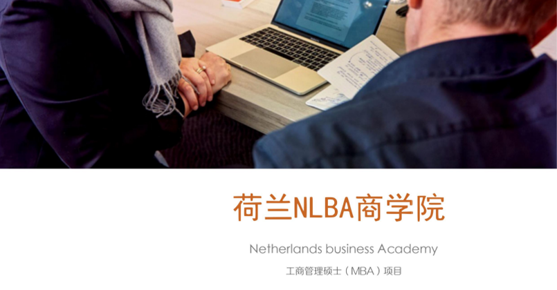 荷兰NLBA商学院