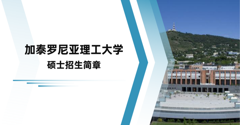 加泰罗尼亚理工大学