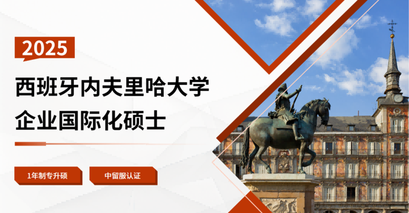 西班牙内夫里哈大学