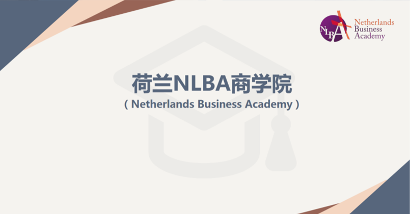 荷兰NLBA商学院