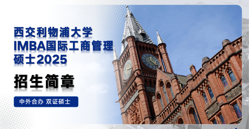 西交利物浦大学IMBA国际工商管理硕士