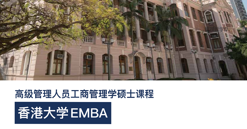 香港大学高级管理人员工商管理学