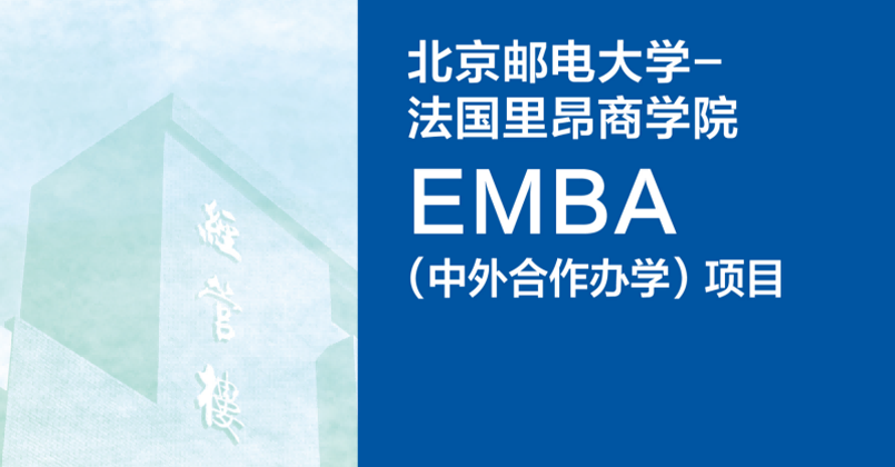 北京邮电大学&法国里昂商学院