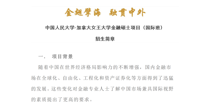 中国人民大学&加拿大女王大学国际班