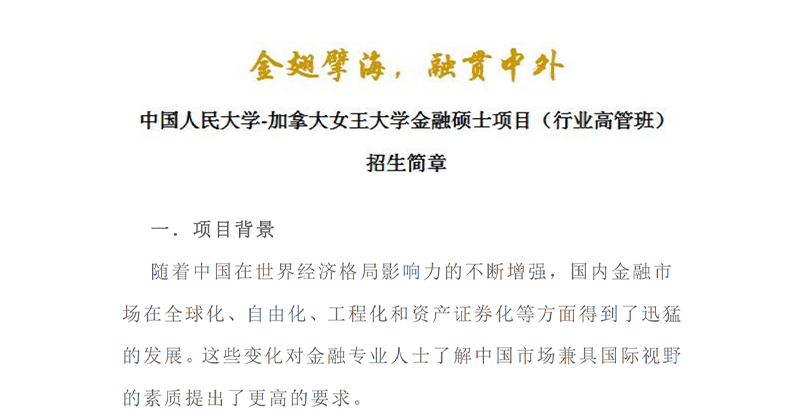 中国人民大学&加拿大女王大学高管班