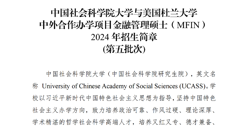 中国社会科学院大学&美国杜兰大学