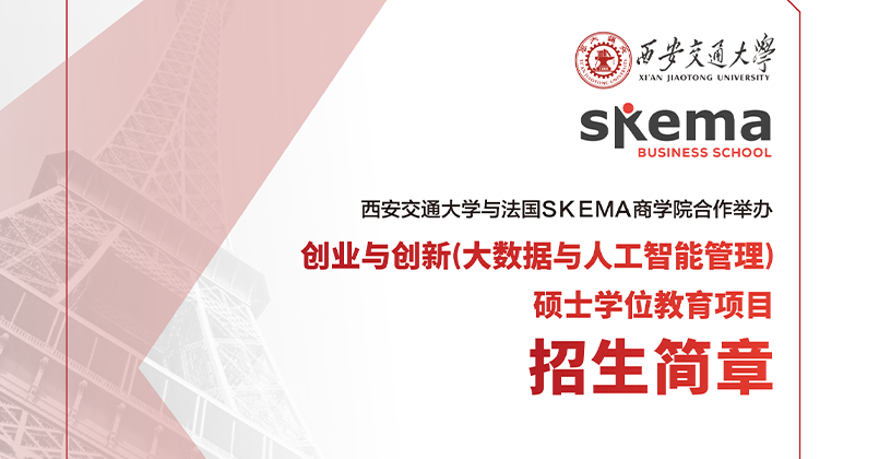 西安交通大学&法国SKEMA商学院