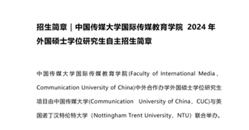 中国传媒大学&英国诺丁汉特伦特大学