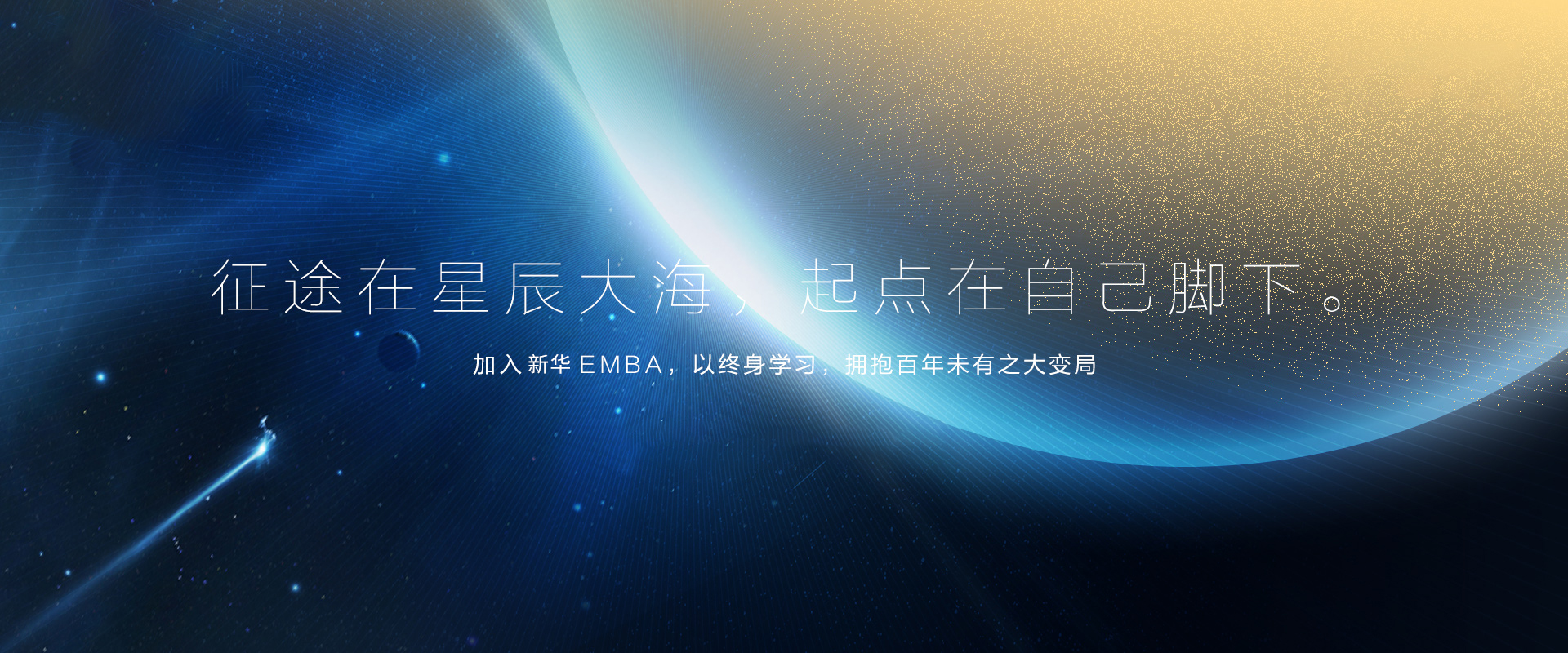 EMBA - 高级工商管理硕士